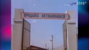 Как все начиналось: история российского автобизнеса