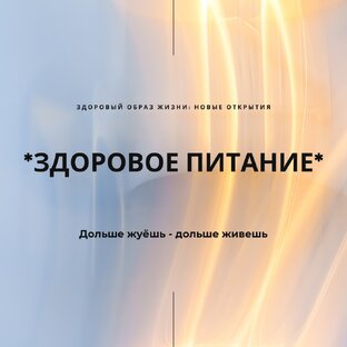 Здоровое питание
