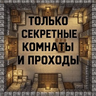 только СЕКРЕТНЫЕ комнаты и проходы 