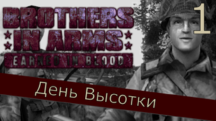 Brothers in Arms: Earned in Blood - Прохождение Игры