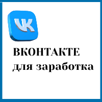 Работа в социальной сети ВК