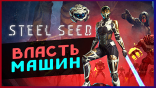  Steel Seed - прохождение на максимальной сложности
