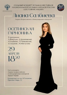 КОНЦЕРТ ЛИАНЫ САЛБИЕВОЙ "ОСЕТИНСКАЯ ГАРМОНИКА" 29.04.26