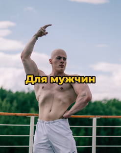 Для мужчин