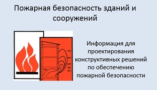 Пожарная безопасность зданий и сооружений