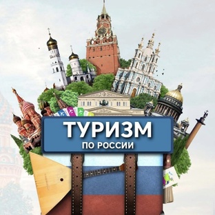 Беседа о туризме