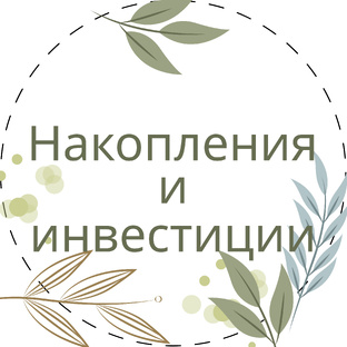 Накопления и инвестиции