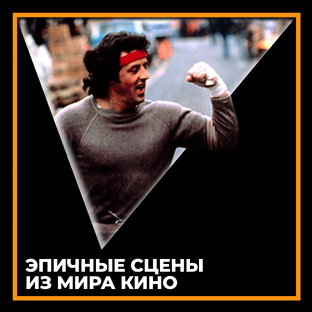 Эпичные сцены из мира кино