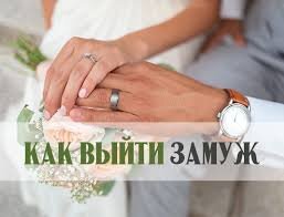 Инструктаж о том, как выйти замуж
