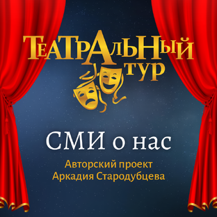 Театральный тур: новости, репортажи и взгляд СМИ, авторский проект А Стародубцев