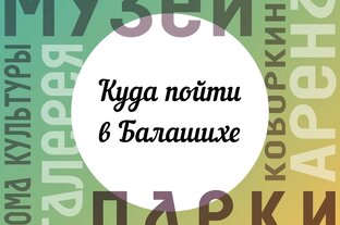 Интересные места Балашихи