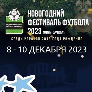 Новогодний фестиваль футбола 2023