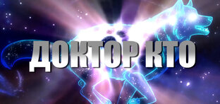 Специальный эпизоды (2020) - Российский Доктор Кто