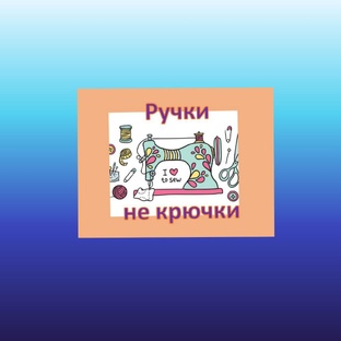 Взгляд сквозь игольное ушко