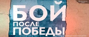 БОЙ ПОСЛЕ ПОБЕДЫ