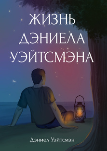Роман "Жизнь Дэниела Уэйтсмэна"