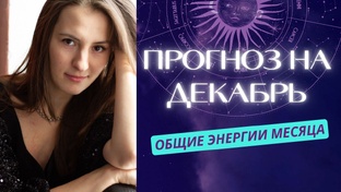 Прогноз Декабрь. Все знаки