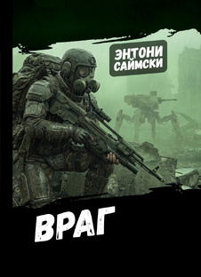Враг