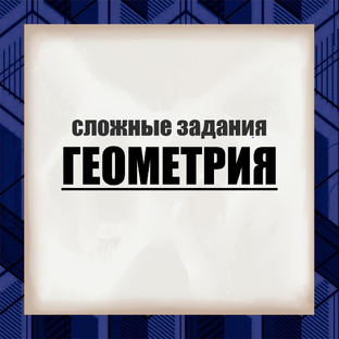 Сложные задания геометрия 