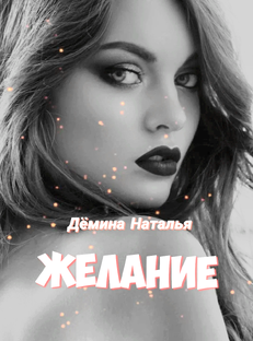 Желание