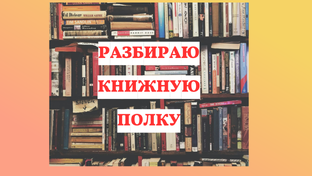Заметки про книги, которые уже есть дома