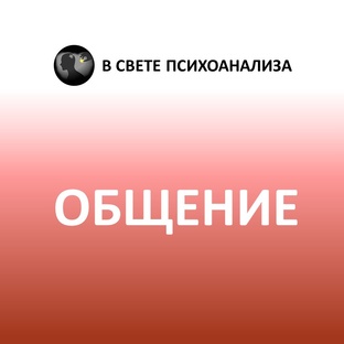 Психоанализ общения и взаимодействия