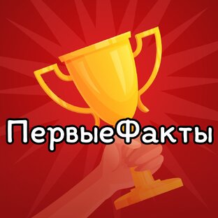 Первые во всём