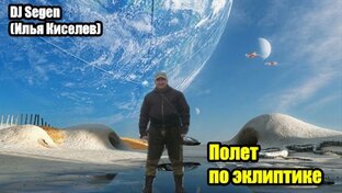 DJ Segen(Илья Киселев) Полет по эклиптике