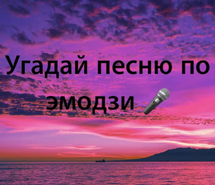 Угадай песню 