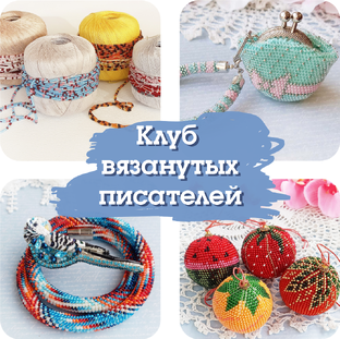 Клуб вязанутых писателей