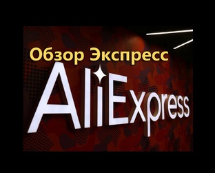 Обзор Экспресс с Али Экспресс 