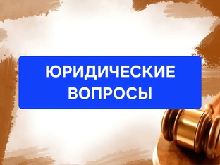 ЮРИДИЧЕСКИЕ ВОПРОСЫ