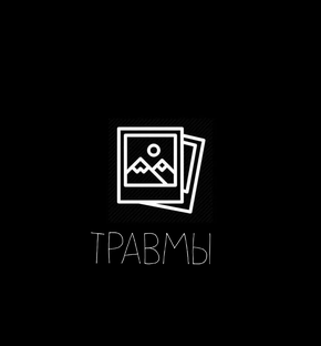 Травмы