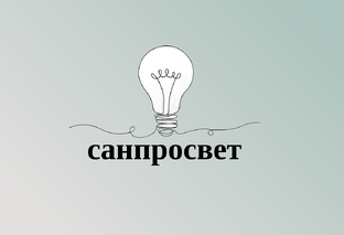 Санпросвет