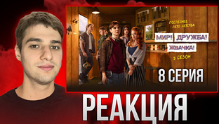 Мир, Дружба, Жвачка 3 сезон (реакция)