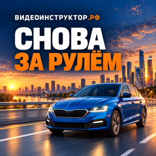 Возвращение за руль после перерыва