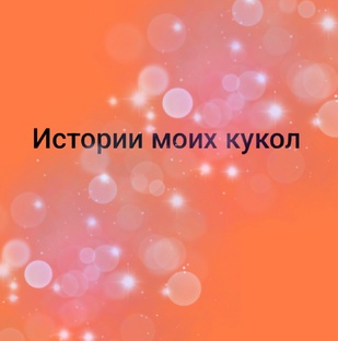 🌼Истории кукол🌼