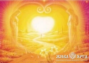 Мировоззрение Славянского Ведизма