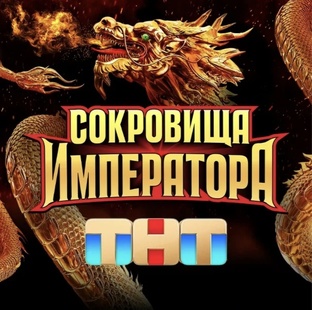Шоу «Сокровища императора»