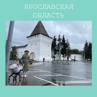 Ярославская область