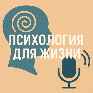 Психология для жизни