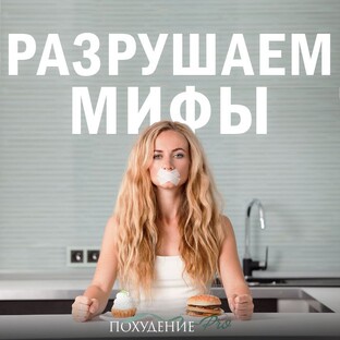 Разрушаем мифы