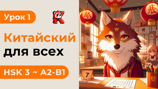 Новый - HSK 3 с Кантулаевым 孔凯风 - Полный курс. Китайский язык с нуля. Подробные 