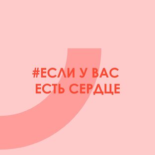 #Еслиувасестьсердце