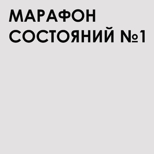 Марафон состояний №1