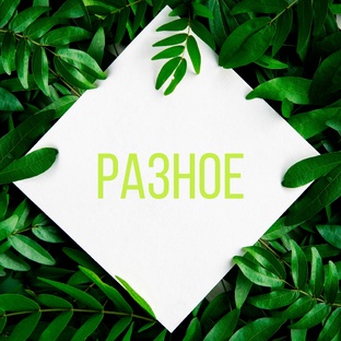 Разное