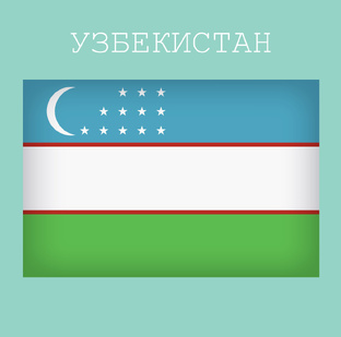 Узбекистан