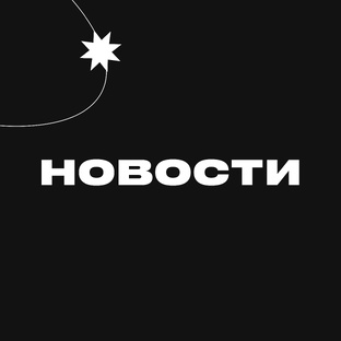 Новости
