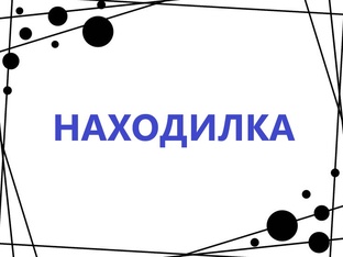 Поиск спрятанных предметов