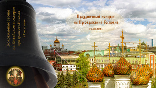 Концерт колокольных звонов в праздник Преображения Господня, 19.08.2024